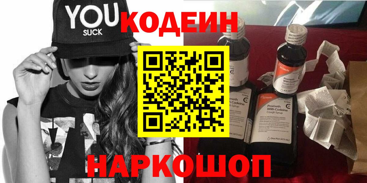 Лабытнанги  дарнет шоп  Вход с VPN  Codein напиток Lean (лин) 